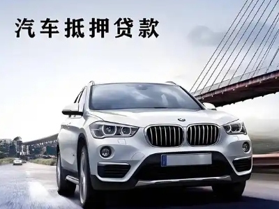 振兴车抵贷如何办理押车和不押车?