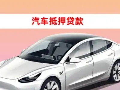 办理振兴车辆抵押贷款需要什么条件，优势以及结清手续?