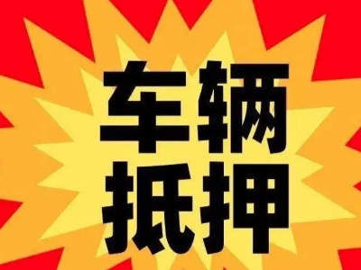 振兴汽车抵押贷款利息一般是多少？